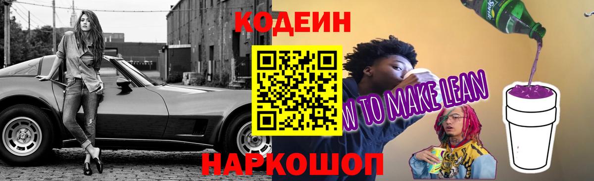 Кодеин напиток Lean (лин)  Вход с VPN  Североморск 